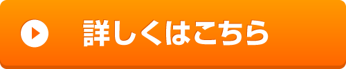 詳しくはこちら